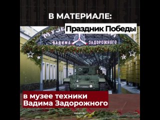 В День Победы в Московской области главной площадкой праздника станет парк Патриот, где пройдут концерты, выставки, историческ