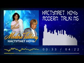 Modern Talking - Наступает Ночь (AI Cover Мираж)