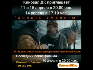 Приглашаем на фильм “Золото УМАЛЬТЫ“ 2D, 16+, 110 мин. Пушкинская карта #кинозалДКям