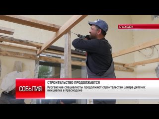 СТРОИТЕЛЬСТВО ПРОДОЛЖАЕТСЯ