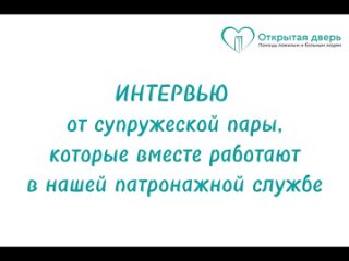 Интервью семейной пары Андрея и Марины (сиделки нашей службы из г. Выксы)