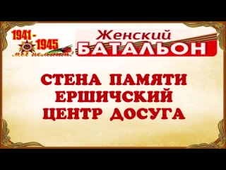 СТЕНА ПАМЯТИ_ЖЕНСКИЙ БАТАЛЬОН 2024