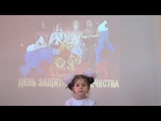 Детский видео-конкурс Воин России - Защитник Детства, Королёва Милана Артёмовна, 2017г.р. ДС №8 Звездочка