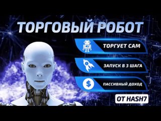 Hash7 - торговый робот на крипторынке