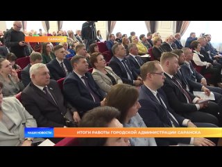 Итоги работы городской администрации Саранска