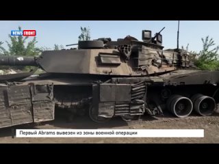 Первый Abrams вывезен из зоны военной операции