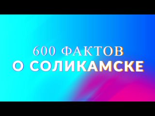 600 фактов о СоликамскеСольТВ