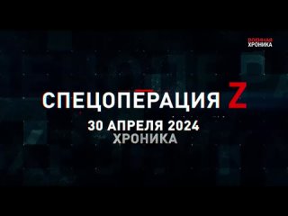 Военная хроника, 30 апреля. Главные видео сегодняшнего дня