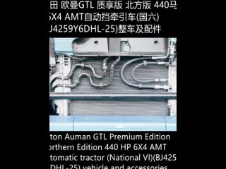 Автомобиль Foton Auman GTL Premium Edition Northern Edition 440 HP 6X4 AMT (National VI) (BJ4259Y6DHL-25) и аксессуары