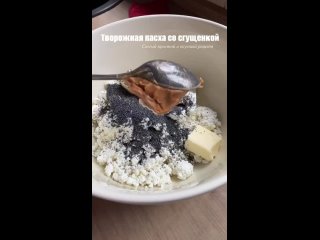 Твopoжнaя пacхa c вapeнoй cгущeнкoй и мaкoм⠀