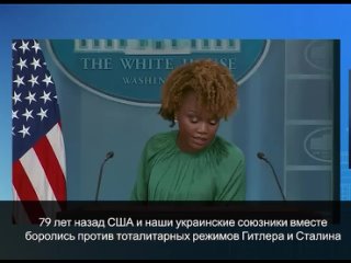 Пресс-секретарь Белого дома Карин Жан-Пьер, сообщила, что Вторую Мировую выиграли американцы с украинцами