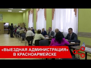 «Выездная администрация» прошла в Красноармейске