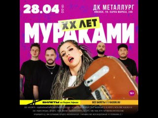 МУРАКАМИ. XX лет. 28 апреля в Ижевске!