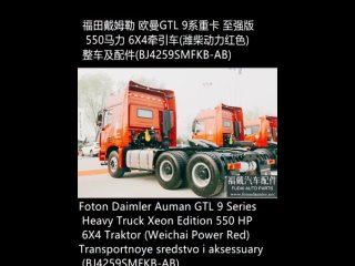 Foton Daimler Auman GTL 9 Series Heavy Truck Xeon Edition 550 HPТрактор (Weichai Power Red) Транспортное средство и аксессуары