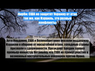 Кирби: США не защитят Украину от атак так же, как Израиль, это разные конфликты