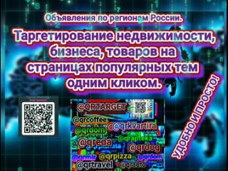 QR TARGETS тематических объявлений  одним кликом по алгоритму популярных запросов в сети. Подробно