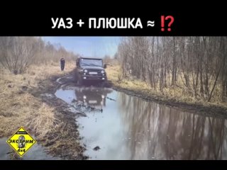 УАЗ плюс плюшка получилась .. Придумайте название аттракциону )))