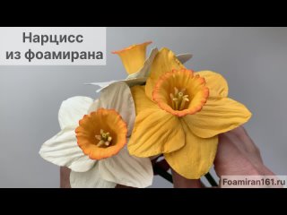 Нарцисс из фоамирана мастер-класс