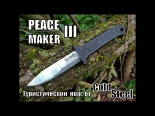 Туристический нож Peace Maker III от фирмы Cold Steel. Выживание. Тест №191
