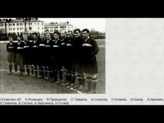 141. Сезон 1945 г. Чемпионат СССР. Группа I. ЦДКА - Спартак (Москва)