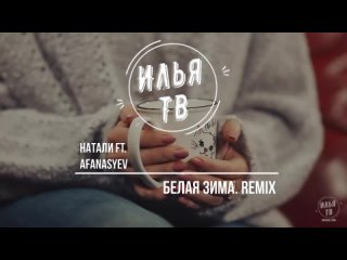 Натали ft. Afanasyev - Белая зима.Ремикс.2024