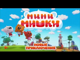 Мини-мишки. Новые приключения - трейлер