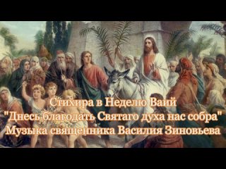 Днесь благодать муз. свящ. В. Зиновьева