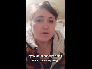 Пусть меня расстреляют,но я скажу правду.