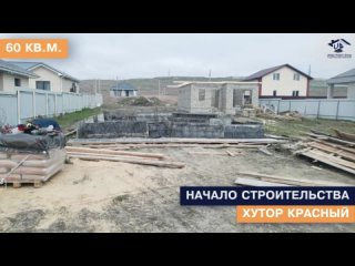 Строительство современного дома 60 кв.м. в хуторе Красном