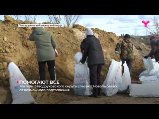 В Заводоуковском городском округе жители спасают Новолыбаево от возможного подтопления