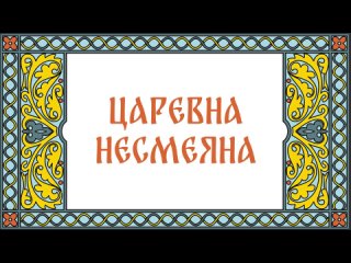 ЖИЛИ-БЫЛИ Царевна Несмеяна