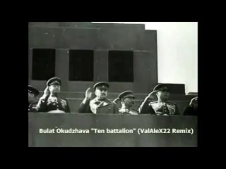 Булат Окуджава - Нам нужна одна победа (VALALEX22 Remix)