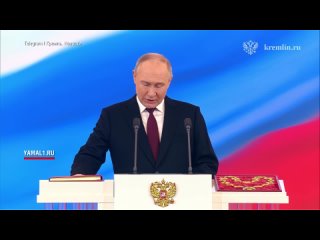 Владимир Путин вступил в должность Президента России