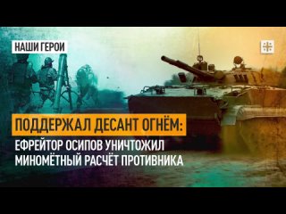Поддержал десант огнём: Ефрейтор Осипов уничтожил миномётный расчёт противника