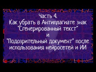 Часть 4. Как убрать в Антиплагиате знак Сгенерированный текст и Подозрительный документ, после использования нейросетей и ИИ