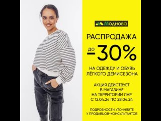«Моднова» – распродажа до -30% на одежду и обувь лёгкого демисезона в ЛНР с  по
