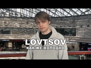 LOVTSOV - Как же холодно (караоке, текст песни, lyrics, слова)