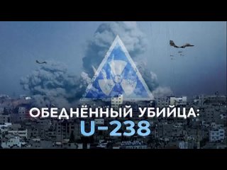 «Обеднённый убийца: U-238»