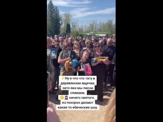 Похороны ВСУшника на Украине превратили в шоу. 

На видео мама, заставила дочь петь на похоронах папки веселую песенку ради того