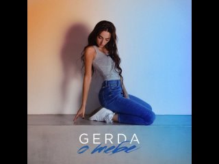 GERDA - О тебе (prod. by Barabanov) (Official Audio 2024)