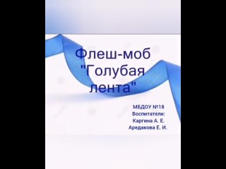 Голубая лента. Воспитатели Каргина Анастасия Евгеньевна, Аредакова Елена Ивановна. МБДОУ №18