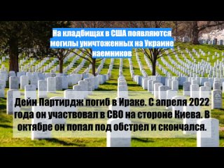 На кладбищах в США появляются могилы уничтоженных на Украине наемников