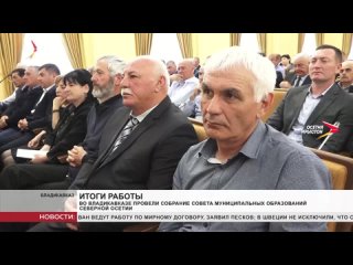 Сергей Меняйло участвовал в общем собрании Совета муниципальных образований Северной Осетии