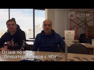 Отзыв Оператор станков с ЧПУ, Николай, 17 группа