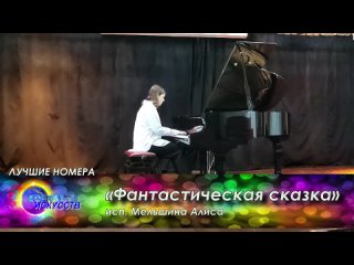 Всероссийский конкурс-фестиваль Конфетти Лучшие номера - Фантастическая сказка Инструментальное исполнительство/ Пьеса/ Соло/