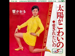 Kaoru Hibiki - Afraid of the Sun (1968) [audio-technica AT-ART9XI Ver]