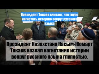 Президент Токаев считает, что глупо нагнетать истерию вокруг русского языка
