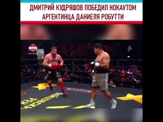 ДМИТРИЙ КУДРЯШОВ ПОБЕДИЛ НОКАУТОМ АРГЕНТИНЦА ДАНИЕЛЯ РОБУТТИ