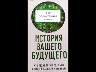 16 КНИГА История вашего будущего автор Ричард Сасскинд и Даниэль Сасскинд, 3 самых важных совета из книги: