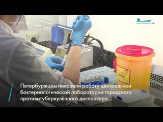 Петербуржцам показали работу центральной бактериологической лаборатории городского противотуберкулёзного диспансера